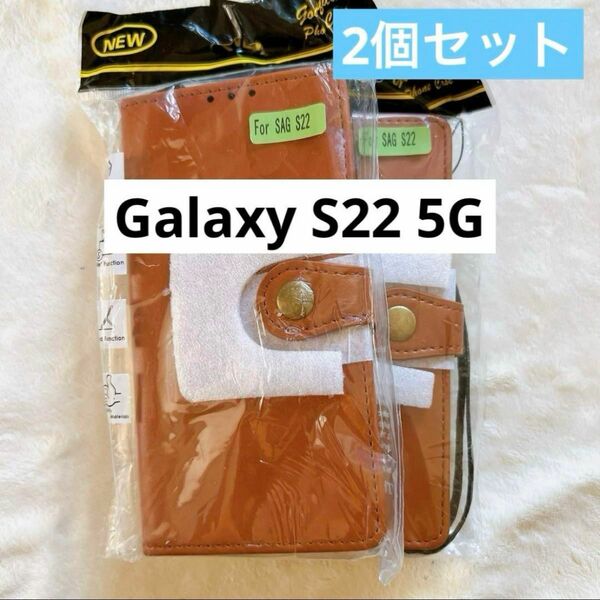 Galaxy S22 5G 手帳型 Android ブラウン 2個 スマホケース アンドロイド Samsung サムスン