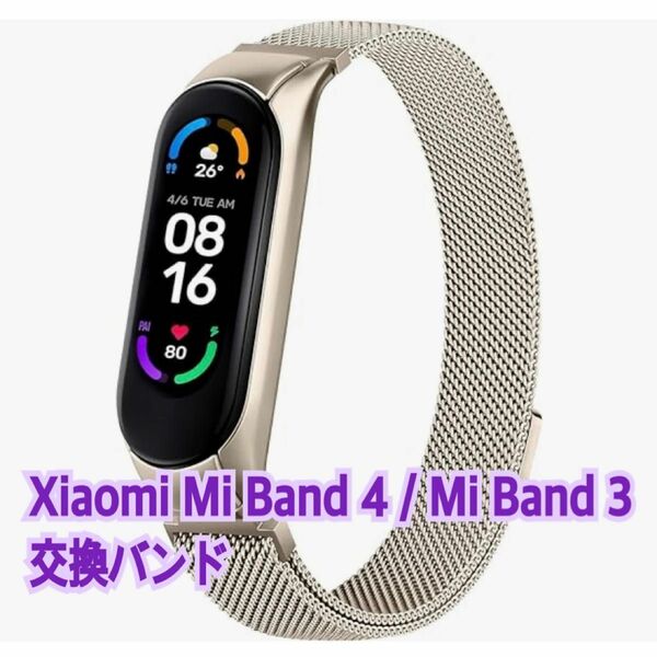 Xiaomi Mi Band 4 / Mi Band 3 交換バンド スマートウォッチ 交換ベルト シャンパンゴールド ゴールド