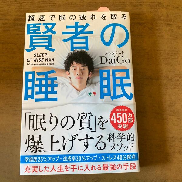 賢者の睡眠　超速で脳の疲れを取る ＤａｉＧｏ／著