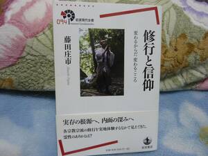 修行と信仰 ―変わるからだ 変わるこころ―(岩波現代全書 094)