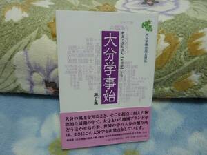 大分学事始 (第2集) (大分学研究叢書 第4巻)