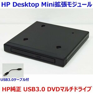 K0412 HP Desktop Mini拡張モジュール HP社製 純正オプション品 TPC-I017-SL USB3.0接続 DVDマルチドライブ 中古 動作確認済みの画像1