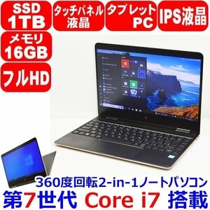 E0513 360度回転 タッチパネル IPS フルHD 第7世代 Core i7 7500U 16GB SSD 1TB NVMe Bang&Olufsen WiFi カメラ Office HP Spectre x360 13