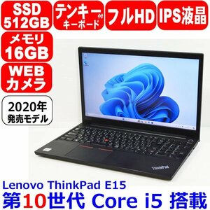 L0521 第10世代 Core i5 10210U 16GB SSD 512GB M.2 NVMe IPS液晶 フルHD テンキー カメラ WiFi Office Windows11 Lenovo ThinkPad E15