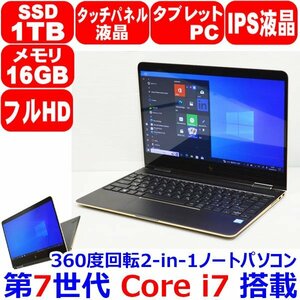 L0513 360度回転 タッチパネル IPS フルHD 第7世代 Core i7 7500U 16GB SSD 1TB NVMe Bang&Olufsen WiFi カメラ Office HP Spectre x360 13