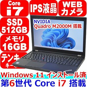 HC21 美品 Windows 11 インストール済 第6世代 Core i7 6820HQ メモリ 16GB 新品 SSD 512GB IPS フルHD Quadro M2000M Lenovo ThinkPad P50