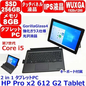 A0521 タブレット 12.0型 光沢 IPS液晶 キーボード付き 第7世代 Core i5 7Y54 8GB SSD 256GB WiFi カメラ Office Win10 HP Pro X2 612 G2