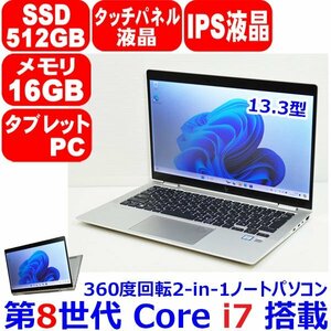 H0516 美品 画面回転 タッチパネル IPS液晶 第8世代 Core i7 8565U 16GB SSD 512GB フルHD WiFi カメラ Win11 HP EliteBook X360 1030 G4