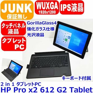 K0517 HP Pro X2 612 G2 第7世代 Core m3 7Y30 4GB SSD 128GB WiFi カメラ 12.0型 光沢 IPS液晶 2 in 1 タブレット 認証不可 JUNK ジャンク