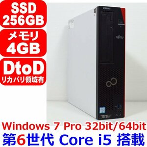 D0207 第6世代 Core i5 6500 3.20GHz 4GB SSD 256GB 2017年モデル Office Windows 7 Professional 32bit or 64bit 富士通 ESPRIMO D586/M