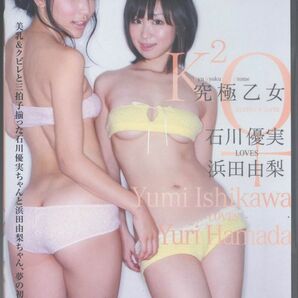 新品DVD 1633◆ 石川優実・浜田由梨／ 究極乙女 ◆ アイドル 美乳 くびれの画像1