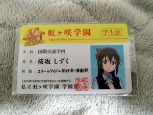 虹ヶ咲 桜坂しずく 学生証 ラブライブ