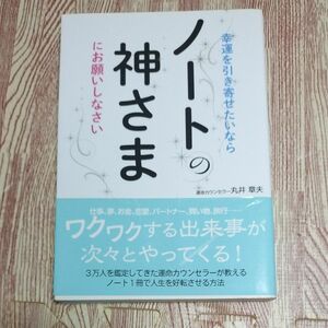 幸運を引き寄せたいならノートの神さまにお願いしなさい 丸井章夫／著