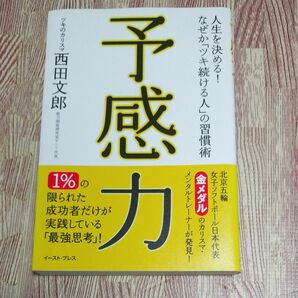 予感力　人生を決める！なぜか「ツキ続ける人」の習慣術 （Ｅａｓｔ　Ｐｒｅｓｓ　Ｂｕｓｉｎｅｓｓ） 西田文郎／著