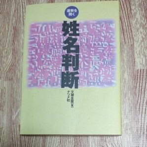 運勢を開く姓名判断 （第３版） 文屋圭雲／著