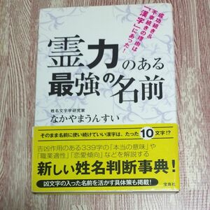 霊力のある最強の名前　成功続き＆不幸続きの理由は「漢字」にあった！ なかやまうんすい／著