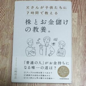 父さんが子供たちに７時間で教える株とお金儲けの教養。 山崎将志／著