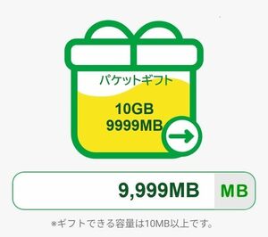 【即 決】330円　mineoパケットギフト（10GB) (9,999MB）
