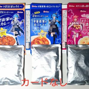 【カードなし】星街家のカレー(第1弾)/星街家辛口トマトのカレー/さくら家の濃厚シチュー 各1個ずつ 3個セット