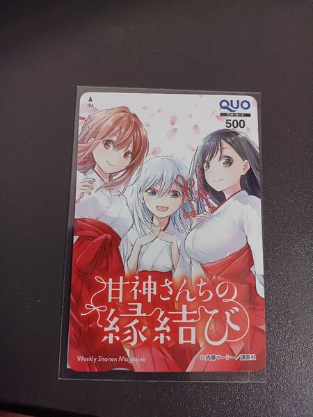 週刊少年マガジン 抽プレ当選品 甘神さんちの縁結び QUOカード