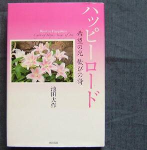 池田大作著【ハッピーロード　希望の光 歓びの詩】随筆/エッセー/人生論/生き方/創価学会インターナショナル会長/SGI/潮出版社