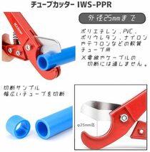 ☆正規品☆ アイクリンプ(iCrimp) 樹脂管カッター 樹脂フレキシブル管カッター 樹脂チューブ 切断工具 外径25mm迄 IWS-PPR_画像7