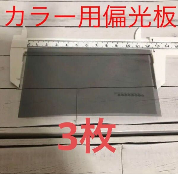 カラー用偏光板 糊付き3枚