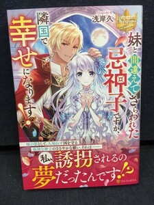 ■古本・ライトノベル■レジーナブックス「妹と間違えてさらわれた忌神子ですが、隣国で幸せになります！」1冊　著者：浅岸久