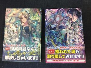 ■古本・ライトノベル■アリアンローズ「狐仙さまにはお見通しーかりそめ後宮異聞譚ー」第1、2巻の計2冊セット　著者：遊森謡子