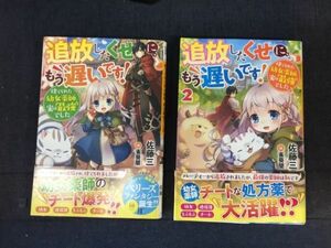 ■古本・ライトノベル■ベリーズファンタジー「追放したくせに、もう遅いです！」第1、2巻の計2冊セット