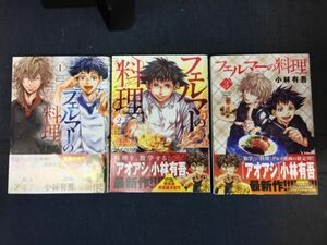 ■古本・マンガ■講談社コミックスデラックス「フェルマーの料理」第1～3巻の計3冊セット