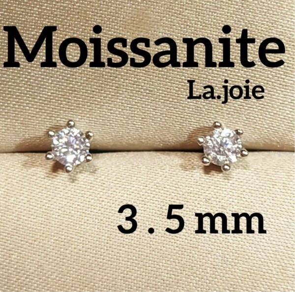 最高品質 【6爪】モアサナイト（3.5mm） 人工ダイヤモンド ピアス