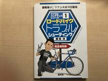 ロードバイクトラブルシューティング 自転車メンテナンスのプロ直伝 完全保存版/飯倉清_画像1