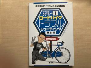 ロードバイクトラブルシューティング 自転車メンテナンスのプロ直伝 完全保存版/飯倉清