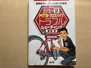 ＭＴＢ・クロスバイクトラブルシューティング　自転車メンテナンスのプロ直伝　完全保存版 （サイクルメンテナンスシリーズ　２） 飯倉清／著