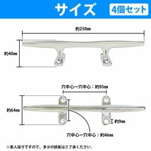 【送料無料】4個 セット ステンレス製 250mm クリート Lサイズ 船 ヨット 船舶 係留 停泊 ボート フェンダー ロープ 固定 25cm_画像3