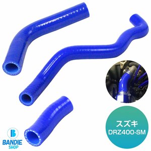 スズキ SK44A DRZ400-SM 2005年～ 耐熱 耐久 抜群 7層シリコンホース ラジエーターホース ラジエターホース 3P ブルー