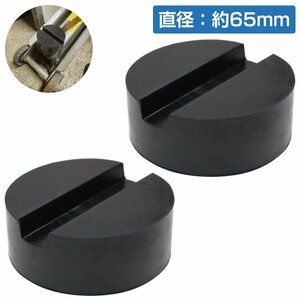 【送料無料】[2個] [外径65mm 高さ33mm] ジャッキ パッド ゴム アダプター アタッチメント ラバー ジャッキ 1t 1.5t 2t 2.5t 3t