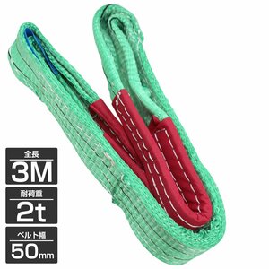 [1本/耐荷2t/長さ 3m] スリング ベルト 吊上げ ナイロン クレーン ロープ 荷吊り 玉掛け 牽引 運搬 2000kg 2トン 幅50mm