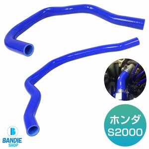 ホンダ AP1 AP2 S2000 F20C 耐熱 耐久 3層シリコンホース ラジエーターホース ラジエターホース 2P ブルー