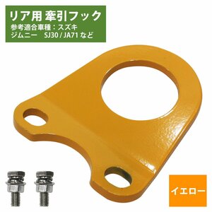 【送料無料】[6mm 厚] ジムニー SJ30 JA71 JA11 JA12 JA22 牽引フック 曲げ有 黄/イエロー けん引 フック クロカン ステー 角度付 スズキ