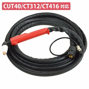 【送料無料】全長 5M CUT40 プラズマカッター トーチ ケーブル CT312 CT416 プラズマ 切断機 カッター 消耗品 ロング ケーブル