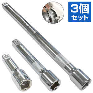 【送料無料】エクステンション バー 3本 セット 差込角 1/2 12.7mm 250mm 125mm 75mm 工具 車 バイク 整備 ソケット 延長 延長棒 滑り止め