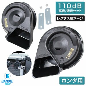 【NARK】薄型モデル プレミアムホーン レクサスサウンド レクサスホーン 110dB 高音/低音セット ポン付 ホンダ 平型2端子 ブラック