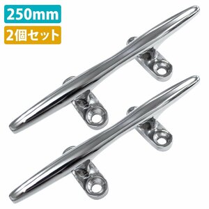 【送料無料】2個 セット ステンレス製 250mm クリート Lサイズ 船 ヨット 船舶 係留 停泊 ボート フェンダー ロープ 固定 25cm