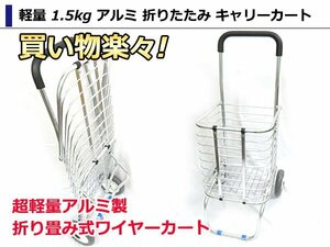 折り畳み式 軽量 1.5kg ショッピングカート アルミ キャリーカート 買い物カート 買い物かご ポータブルキャリーカート 荷物カート