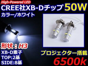 ハイブリッド車対応 12V/24V CREE社XB-D 50W H3 H3a LEDバルブ ホワイト/白 6500k LEDフォグ フォグランプ ヘッドライト