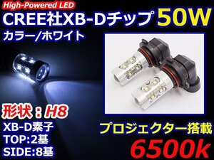 ハイブリッド車対応 12V/24V CREE社XB-D 50W H8 LEDバルブ ホワイト/白 6500k 【2球】 LEDフォグ フォグランプ ヘッドライト