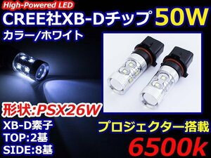 ハイブリッド車対応 12V/24V CREE社XB-D 50W PSX26Ｗ LEDバルブ ホワイト/白 6500k 【2球】 LEDフォグ フォグランプ ヘッドライト