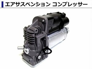 コンプレッサー 新品 ベンツ X164 GL450 GL500 ML550 AMG エアサスペンション 1643201204 1643200904 1643200504 1643200304 1643200204